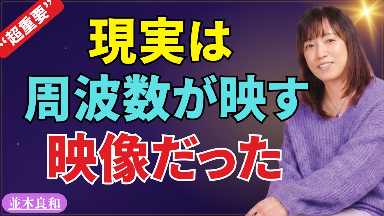 並木良和】意識が上がる前、心は一度揺れます。 6月7日・8日、古い反応