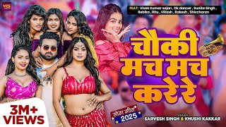 चौकी मच मच करे 💥 | Sarvesh Singh | Khushi Kakkar | New Bhojpuri Song 2026 | Full Video