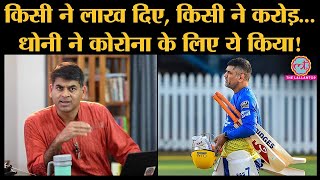 MS Dhoni ने Coronavirus से बचने की अपील तक क्यों नहीं की? Covid-19 | Dhoni