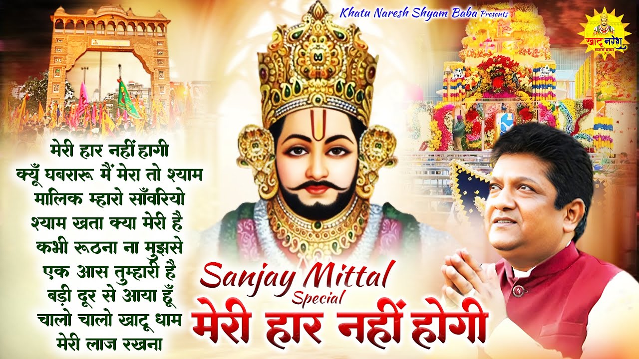 मेरी हार नहीं होगी ! Sanjay Mittal ! 2025 New Khatu Shyam Bhajan ! Khatu shyam Bhajan ! Shyam Bhajan