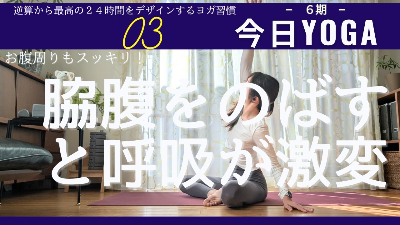 【Day3】今日ヨガ｜深く吸えない人集合！脇腹をのばして呼吸を激変させる10分。ウエストもスッキリ　アーカイブ視聴⭕️