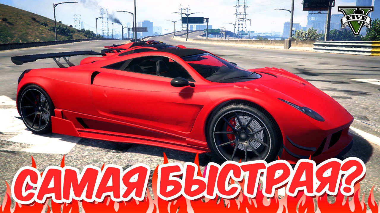 Gta самая быстрая машина