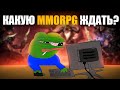 ЭТИ MMORPG ТОЧНО СТОИТ ЖДАТЬ!