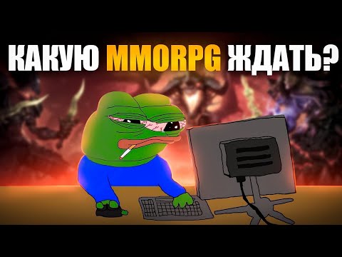 Видео: ЭТИ MMORPG ТОЧНО СТОИТ ЖДАТЬ!