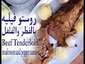 أفخم عرق روستو فيلية العجل نيفه بصلصة الفطر والفلفل Best Roasted Tenderloin With Mushroom Sauce