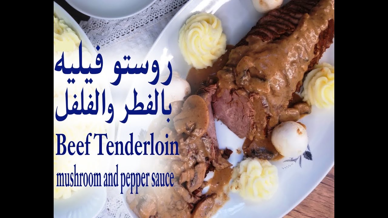 أفخم عرق روستو فيلية العجل نيفه بصلصة الفطر والفلفل... Best Roasted tenderloin with mushroom sauce