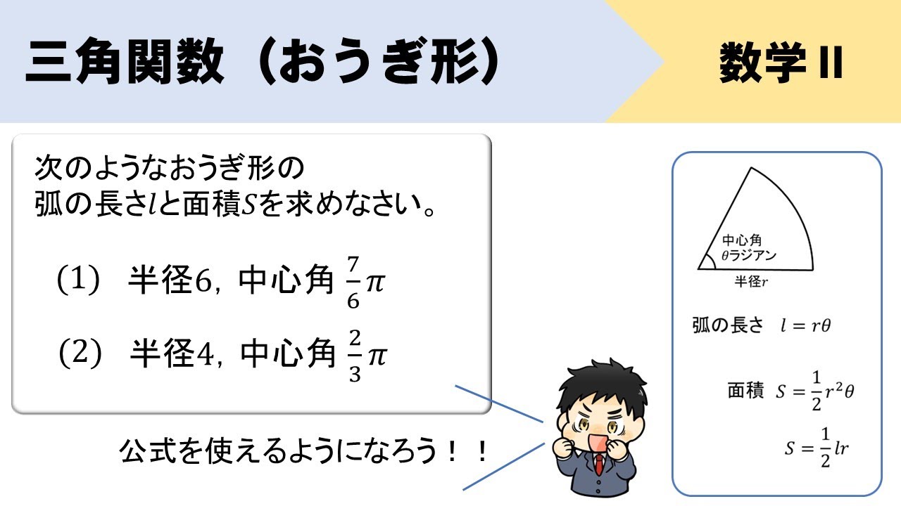 三角関数 弧度法と扇形 公式は覚えなくても作れるようになっておこう Youtube