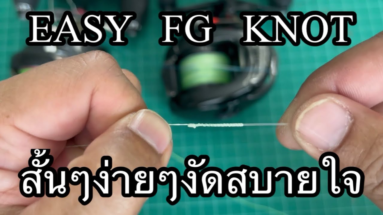 ผูก FG Knot แบบง่ายๆผูกไว ใช้งานได้จริงแบบที่ผมใช้อยู่