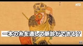 一本の糸を通して脈診ができる？中国古代の凄技| 気功 | 新唐人
