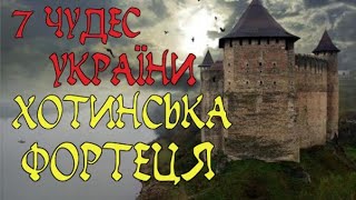 7 ЧУДЕС УКРАЇНИ - ХОТИНСЬКА ФОРТЕЦЯ