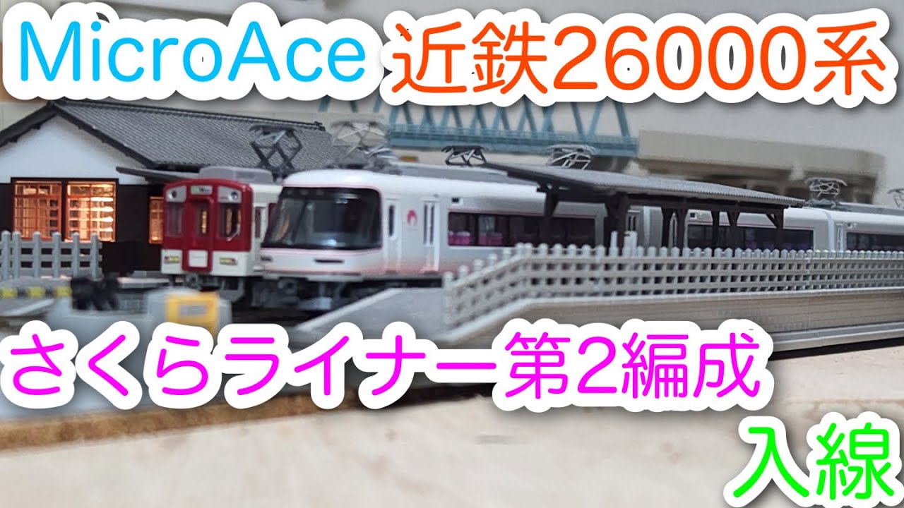 Nゲージ】MicroAce 近鉄26000系さくらライナー第2編成 開封＆走行動画
