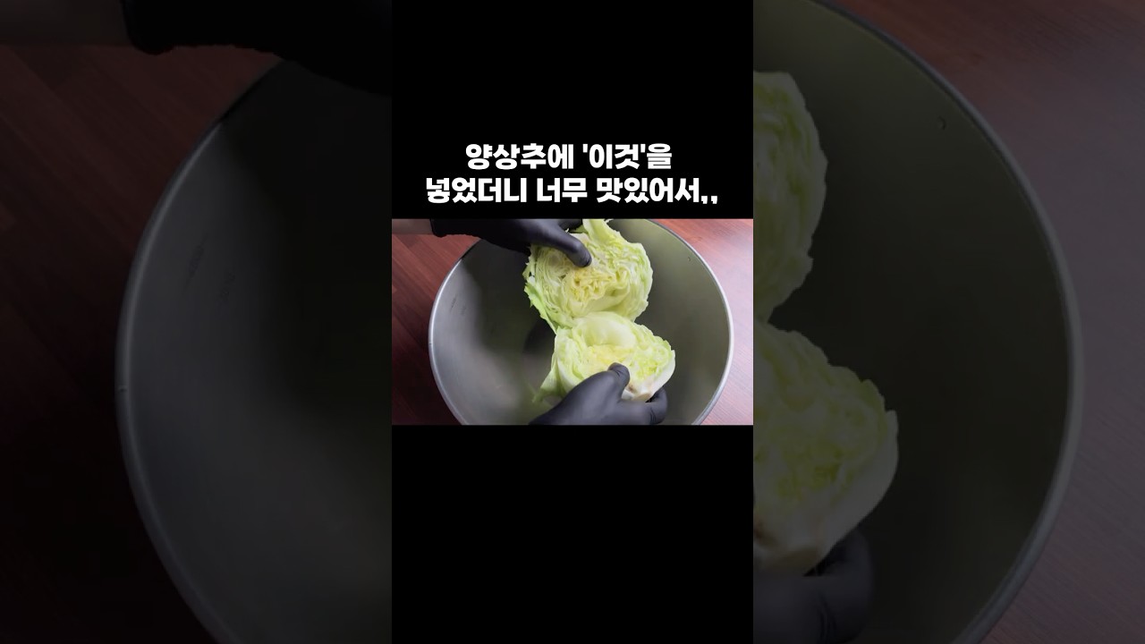 양상추에 '이것'을 넣었더니 너무 맛있어서,, — 뇨리 티브이 레시피 썸네일