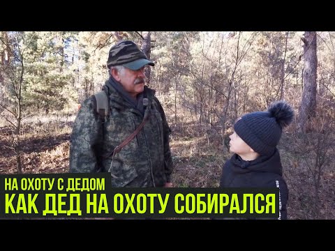 НА ОХОТУ С ДЕДОМ // Как дед на охоту собирался / #4