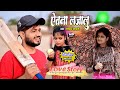   etana lajalu  deepak tiwari  desi story new song  bhojpuri cricket love story song