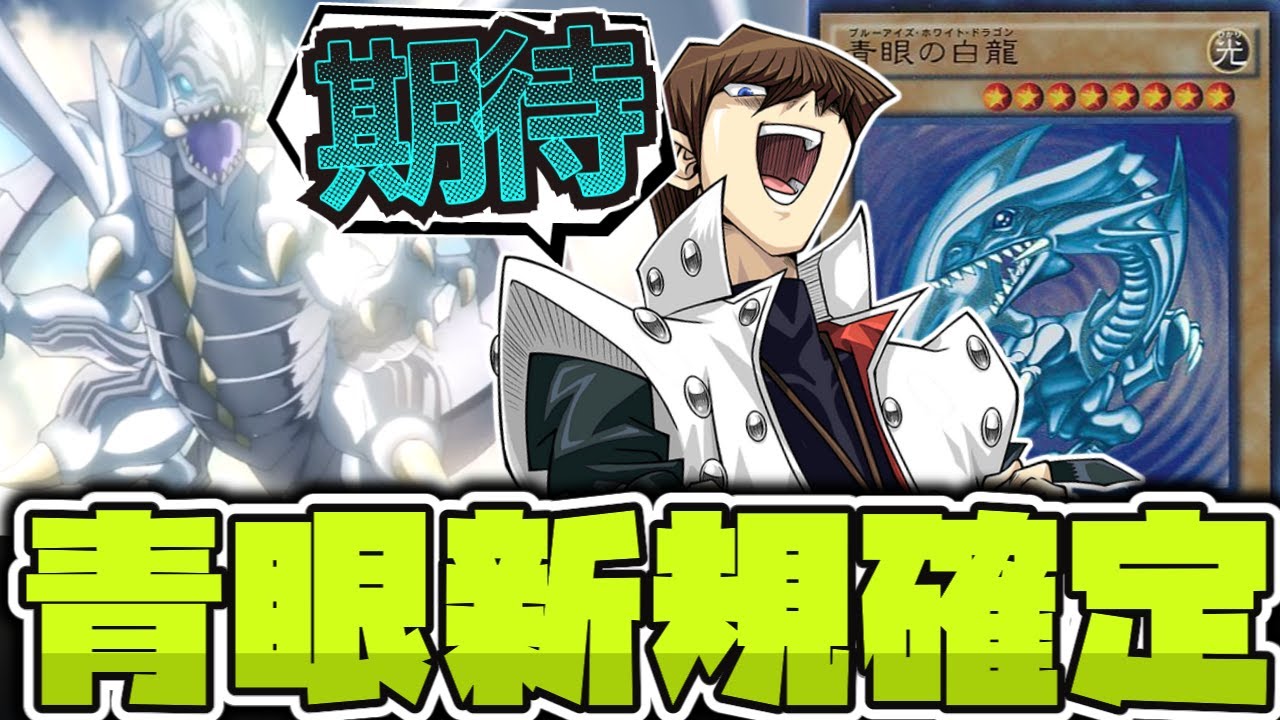 Yu-Gi-Oh!] Blue-Eyes White Dragon reinforcement confirmed! 'Blue