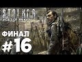 Прохождение S.T.A.L.K.E.R. Зов Припяти - Часть 16 - Эвакуация - ФИНАЛ