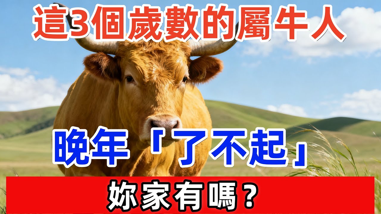 這3個歲數的屬牛人，晚年「了不起」！妳家有嗎？