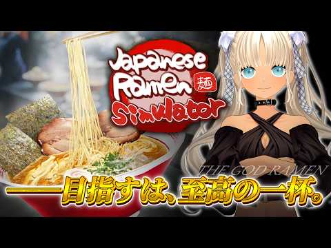 【 🎮Japanese Ramen Simulator】新人アルバイター轟、湯切らせていただきまァ！！！！【にじさんじ/轟京子】