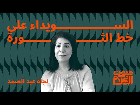 السويداء على خط الثورة الحلقة 3 بودكاست عيون الكلام مع نجاة عبد الصمد