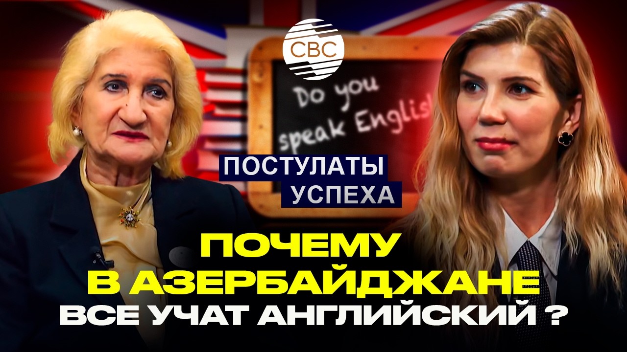 Учить английский язык необходимо, — почетный член AzETA Жанна Алиева