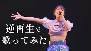 Tiktokで流行りの曲 逆再生で歌ってみたwwwwwww まとめ動画 Youtube