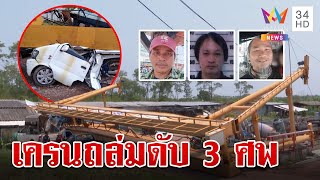 สลด!พายุกระหน่ำ เครนยักษ์ถล่มทับคนงานดับ 3 ศพ ครอบครัวโฮรับร่าง | ทุบโต๊ะข่าว | 4/5/67