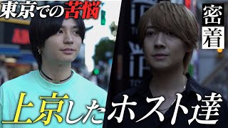 田舎者が歌舞伎町に染まる3か月間に密着。都会に出たホスト達の苦悩とは【AIR GROUP】