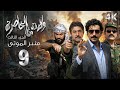 4K مسلسل ولادة من الخاصرة 3 منبر الموتى الحلقة 9 التاسعة بجودة 