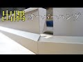 【オーバーハング】出隅２パターン　留がフラットに！？
