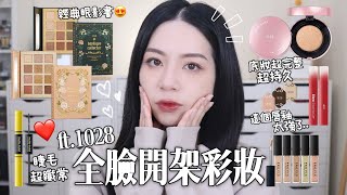 🤩小資學生最愛開架彩妝新品分享/睫毛膏又創新強！￼￼氣墊妝感超美超持久！唇釉超美高水光💦經典眼影書包裝！ft.1028￼￼
