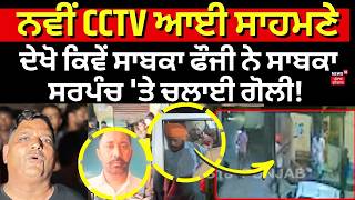 Mohali Firing | ਨਵੀਂ CCTV ਆਈ ਸਾਹਮਣੇ, ਦੇਖੋ ਕਿਵੇਂ ਸਾਬਕਾ ਫੌਜੀ ਨੇ ਸਾਬਕਾ ਸਰਪੰਚ 'ਤੇ ਚਲਾਈ ਗੋਲੀ! N18V