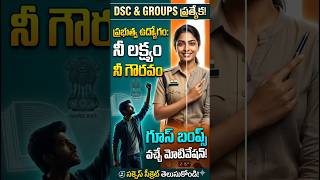 ప్రభుత్వ ఉద్యోగమే నీ లక్ష్యం కావాలి అదే నీ గౌరవం #dsc2026 #apdsc #telugu #apgovernment #group2