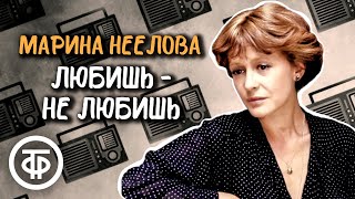 Марина Неелова читает рассказ "Любишь - не любишь" Татьяны Толстой (1987)