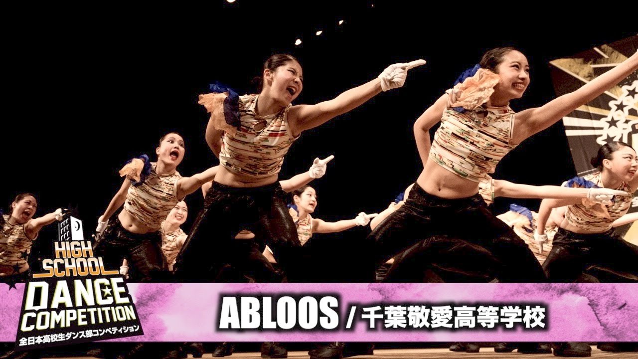 優勝 Abloos 千葉敬愛高等学校 High School Dance Competition 17 関東大会 Youtube