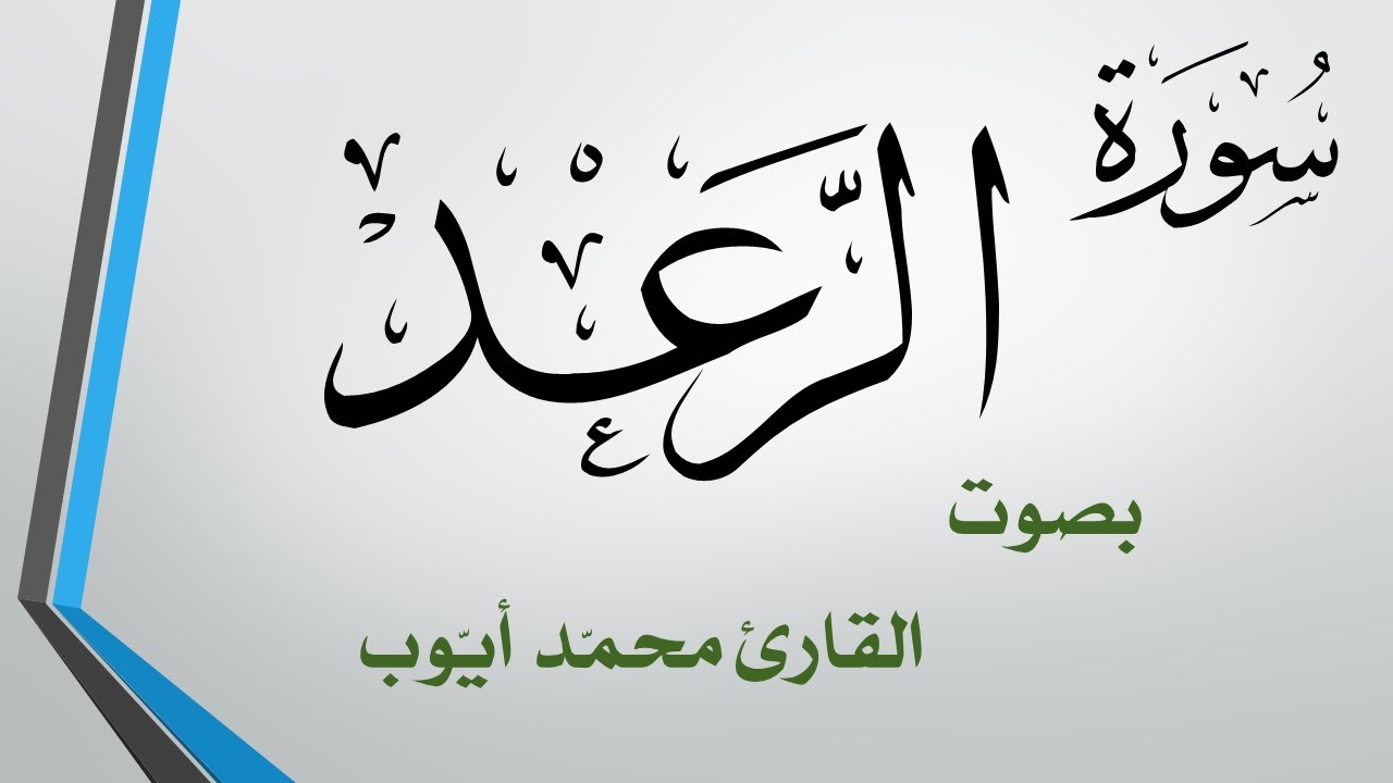 013 سورة الرعد  .. محمد أيوب