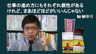 仕事の進め方にもそれぞれ個性があるけれど、まあほどほどがいいんじゃない