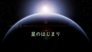 星のはじまり / 初音ミク