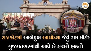 પ્રભુ રામના દર્શન માટે જે ભક્તો અયોધ્યા ન પહોંચી શકે તે આ મંદિરે આવે છે | Ayodhya Ram Mandir Rajkot