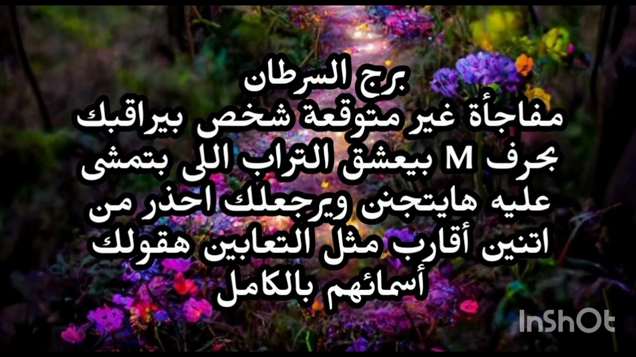 برج السرطان ❤️🙏 مفاجأة غير متوقعة شخص بيراقبك بحرف M بيعشق التراب اللى بتمشى عليه هايتجنن ويرجعلك 