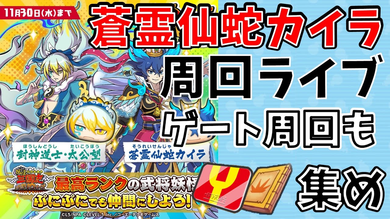 ぷにぷに_【蒼霊仙蛇カイラ 周回 _ゲート周回も】秘伝書&Yポ集め_三国志コラボが来る!!妖怪ウォッチぷにぷに - YouTube
