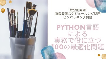 Python言語による実務で役に立つ100の最適化問題（数分割問題，ビンパッキング問題，並列ショップスケジューリング問題）