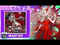 (9.0) あの日、あの部屋で、あったこと [MASTER 15] (譜面確認) [CHUNITHM チュウニズム]
