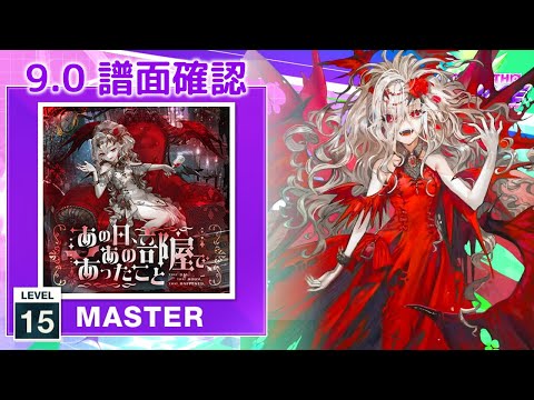 (9.0) あの日、あの部屋で、あったこと [MASTER 15] (譜面確認) [CHUNITHM チュウニズム]