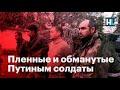 «Мама, папа, я не хотел сюда ехать»: обманутые Путиным солдаты в плену