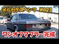 メルセデスベンツ　W123　ワンオフマフラー完成！　大人のワンオフマフラー!!?