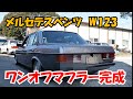 メルセデスベンツ W123 ワンオフマフラー完成! 大人のワンオフマフラー!!?