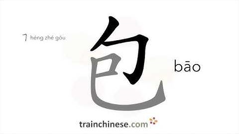 How to write 包 (bāo) – bag, purse – stroke order, radical, examples and spoken audio