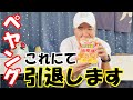 【最終回】ペヤングこれにて終了！