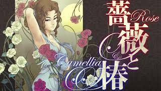 薔薇と椿オリジナルサウンドトラック#05「咲き誇る華」 - YouTube