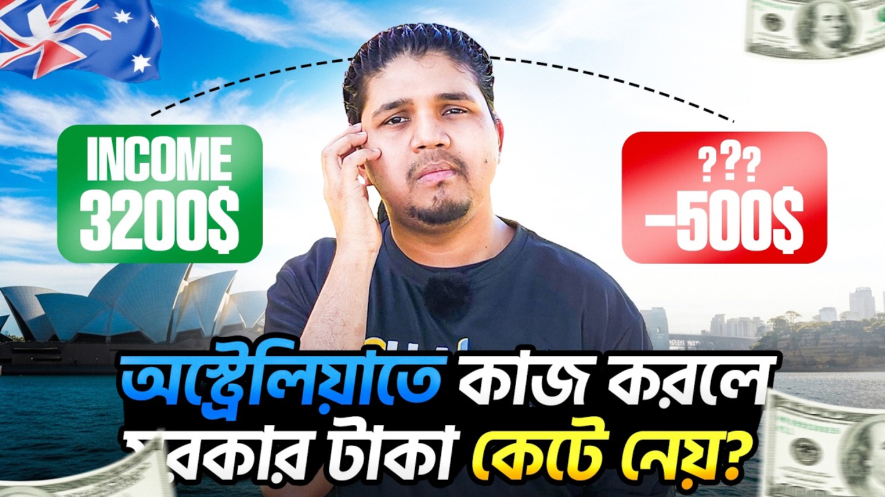 অষ্ট্রেলিয়াতে ট্যাক্স কত || Australian Tax System: কাজ করলেই কেন টাকা কেটে নেয় সরকার?